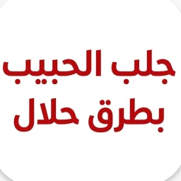 جلب الحبيب بطرق حلال
